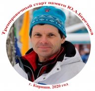 Памяти Ю.А.Березюка - 2020 Памяти Ю.А.Березюка - 2020